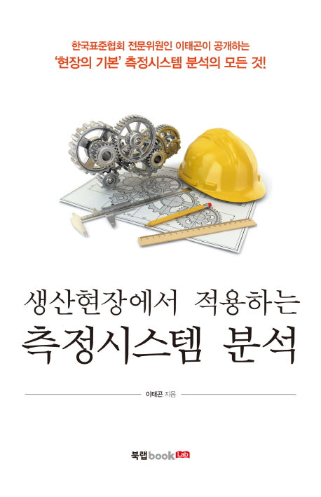 측정시스템 분석(생산현장에서 적용하는)