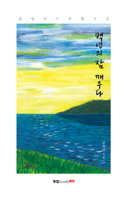 백년의 잠 깨우다