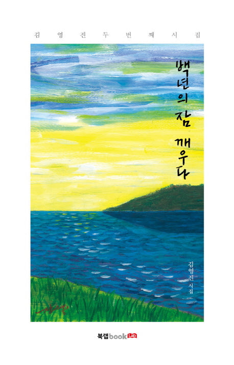 백년의 잠 깨우다