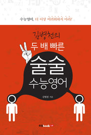 김병천의 두 배 빠른 술술 수능영어