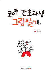 코이 간호과생 그림일기