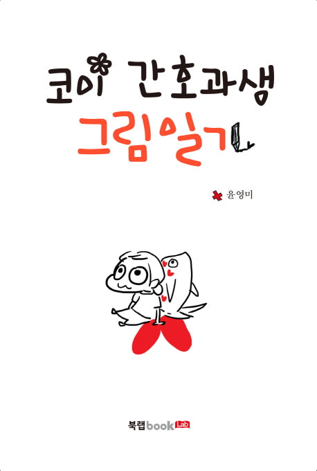 코이 간호과생 그림일기