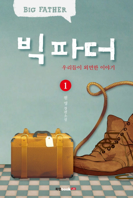 빅 파더 1: 우리들이 외면한 이야기