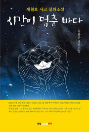 시간이 멈춘 바다