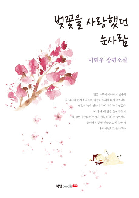 벚꽃을 사랑했던 눈사람