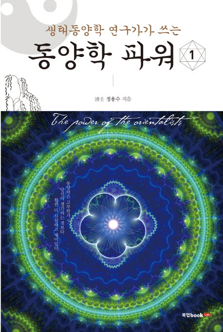 생태동양학 연구가가 쓰는 동양학 파워 1