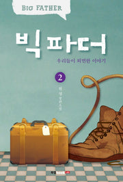 빅 파더 2: 우리들이 외면한 이야기