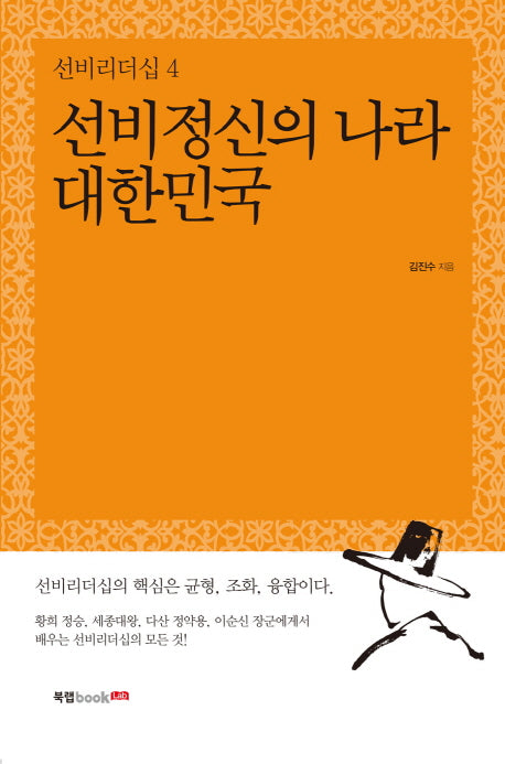 선비정신의 나라 대한민국(선비리더십 4)