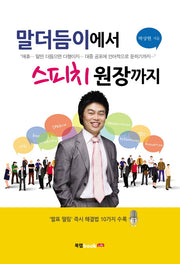 말더듬이에서 스피치 원장까지