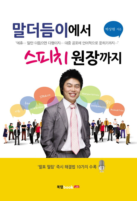 말더듬이에서 스피치 원장까지