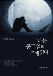 나는 공무원의 노예였다