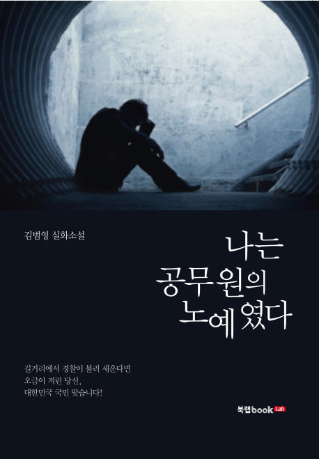 나는 공무원의 노예였다