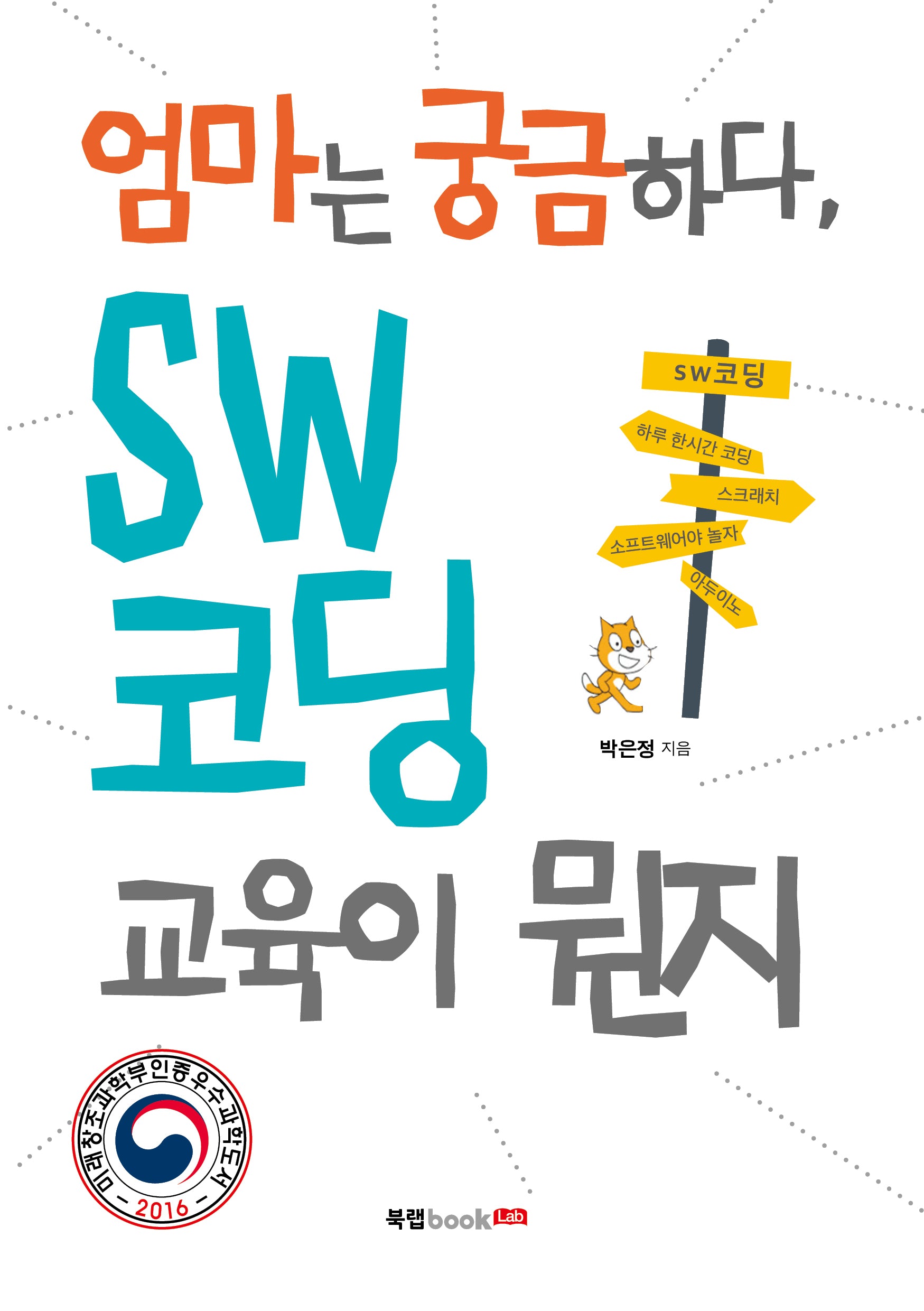 엄마는 궁금하다, SW 코딩 교육이 뭔지