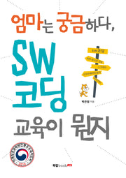 엄마는 궁금하다, SW 코딩 교육이 뭔지