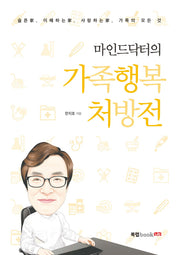 가족행복 처방전(마인드닥터의)