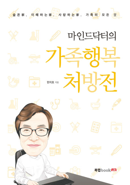 가족행복 처방전(마인드닥터의)