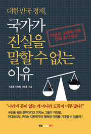 대한민국 경제, 국가가 진실을 말할 수 없는 이유