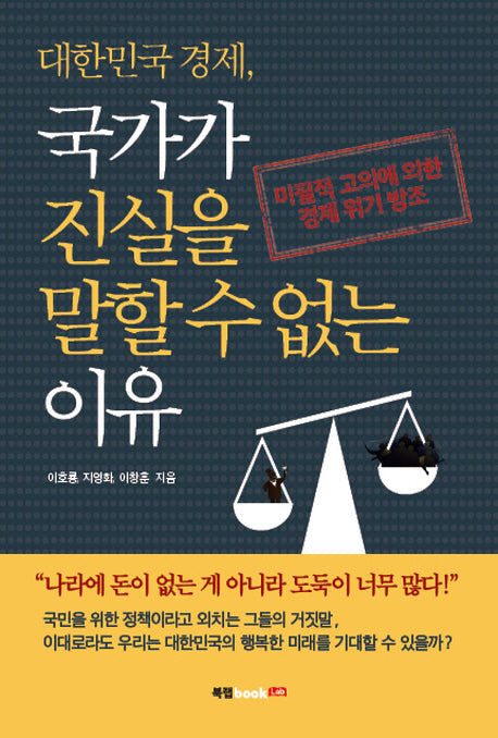 대한민국 경제, 국가가 진실을 말할 수 없는 이유