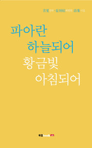 파아란 하늘되어 황금빛 아침되어