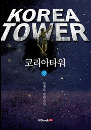 코리아타워(상)