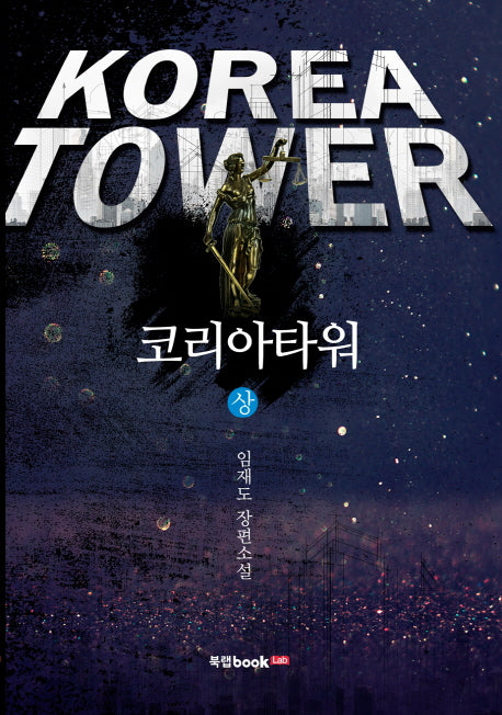 코리아타워(상)