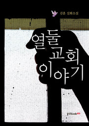 열둘교회 이야기