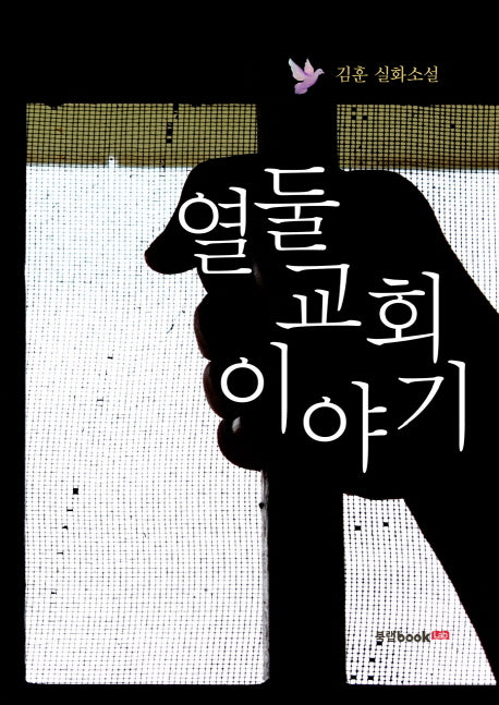 열둘교회 이야기