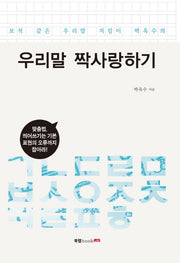 우리말 짝사랑하기(보석 같은 우리말 지킴이 박옥수의)