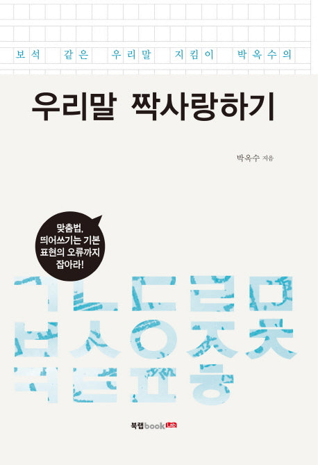 우리말 짝사랑하기(보석 같은 우리말 지킴이 박옥수의)