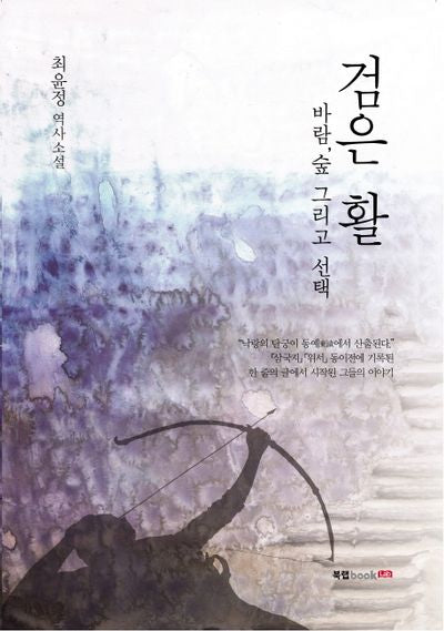 검은 활