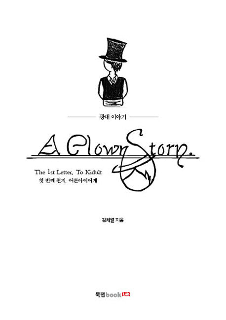 A Clown Story(광대 이야기)