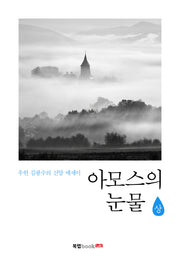 아모스의 눈물(상)