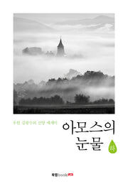 아모스의 눈물(하)