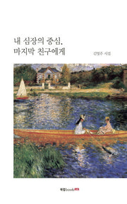 내 심장의 중심, 마지막 친구에게