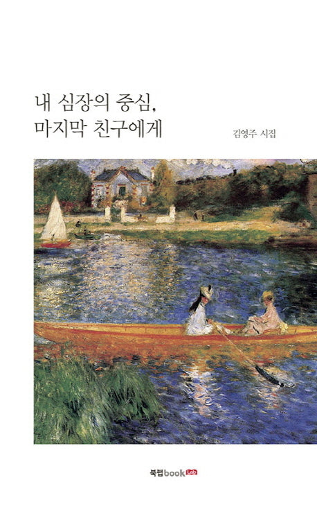 내 심장의 중심, 마지막 친구에게