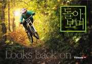 돌아보며