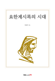 요한계시록의 시대