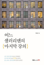어느 샐러리맨의 마지막 강의