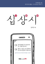 십상시(김수안의 짧은 시 모음집 시리즈 1)