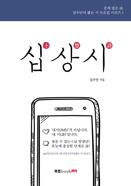 십상시(김수안의 짧은 시 모음집 시리즈 1)