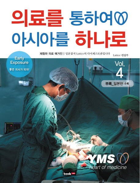 의료를 통하여 아시아를 하나로 Vol 4