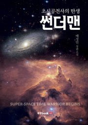 썬더맨(초시공전사의 탄생)