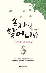 손자랑 할머니랑