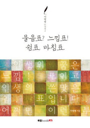 물음표? 느낌표! 쉼표, 마침표.(이병행 단상집 2)