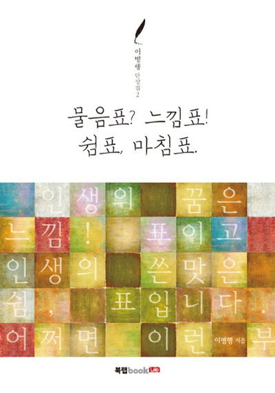 물음표? 느낌표! 쉼표, 마침표.(이병행 단상집 2)