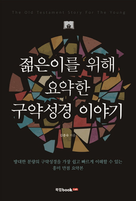 젊은이를 위해 요약한 구약성경 이야기