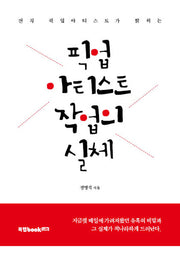 픽업아티스트 작업의 실체