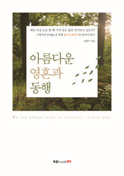 아름다운 영혼과 동행