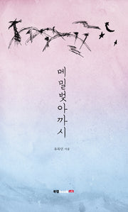 메밀벚아까시