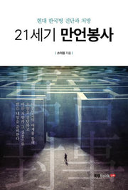 21세기 만언봉사